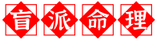盲派命理_瞎子算命_盲派八字_四柱预测_八字命理_八字命理学