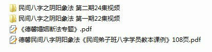 盲派八字断之德馨民间八字之阴阳象法一期22集+二期24集