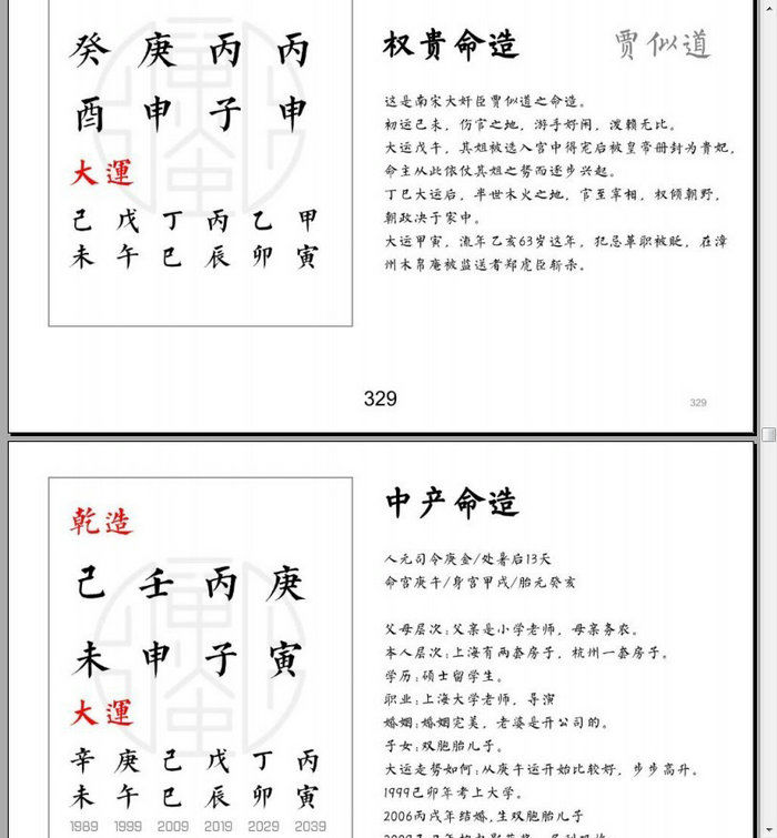 四柱预测详解之案列集