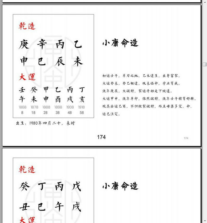 四柱预测详解之案列集