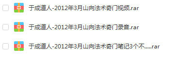 奇门遁甲入门视频于成道人-2012年3月山向法术奇门笔记3个