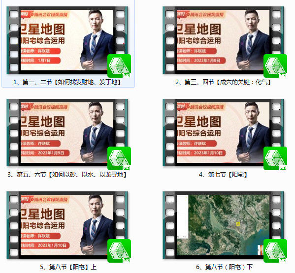 地理风水许联斌--卫星地图阴阳宅综合运用8集