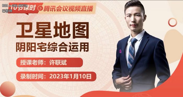 地理风水许联斌--卫星地图阴阳宅综合运用8集