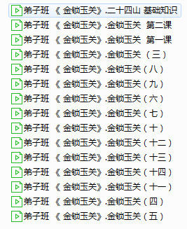 金锁玉关易修堂易轩老师《金锁玉关弟子班》15集
