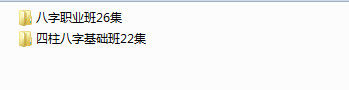 盲派八字视频金镖门类似体系基础加职业班48集