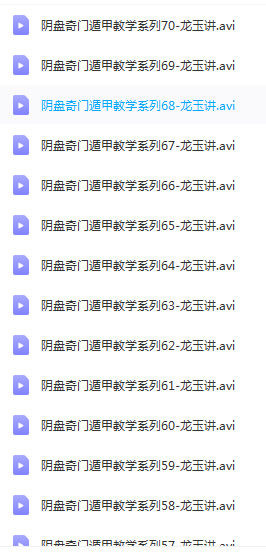 奇门遁甲入门视频龙玉阴盘奇门遁甲