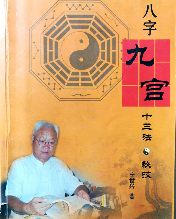 八字命理学宁世兴九宫十三法与格局取用
