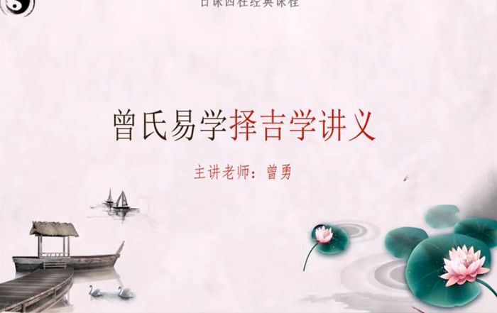择吉曾氏易学视频课程17集