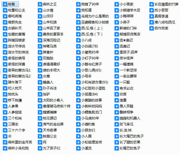 动画片儿童动画片共300多部精品动画片