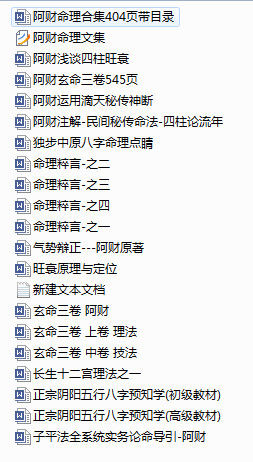 阿财命理文集