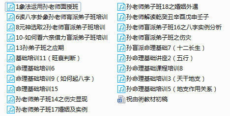 盲派命理金口诀孙老师弟子班6000元