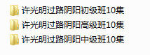 过路阴阳许光明初中高级班30集