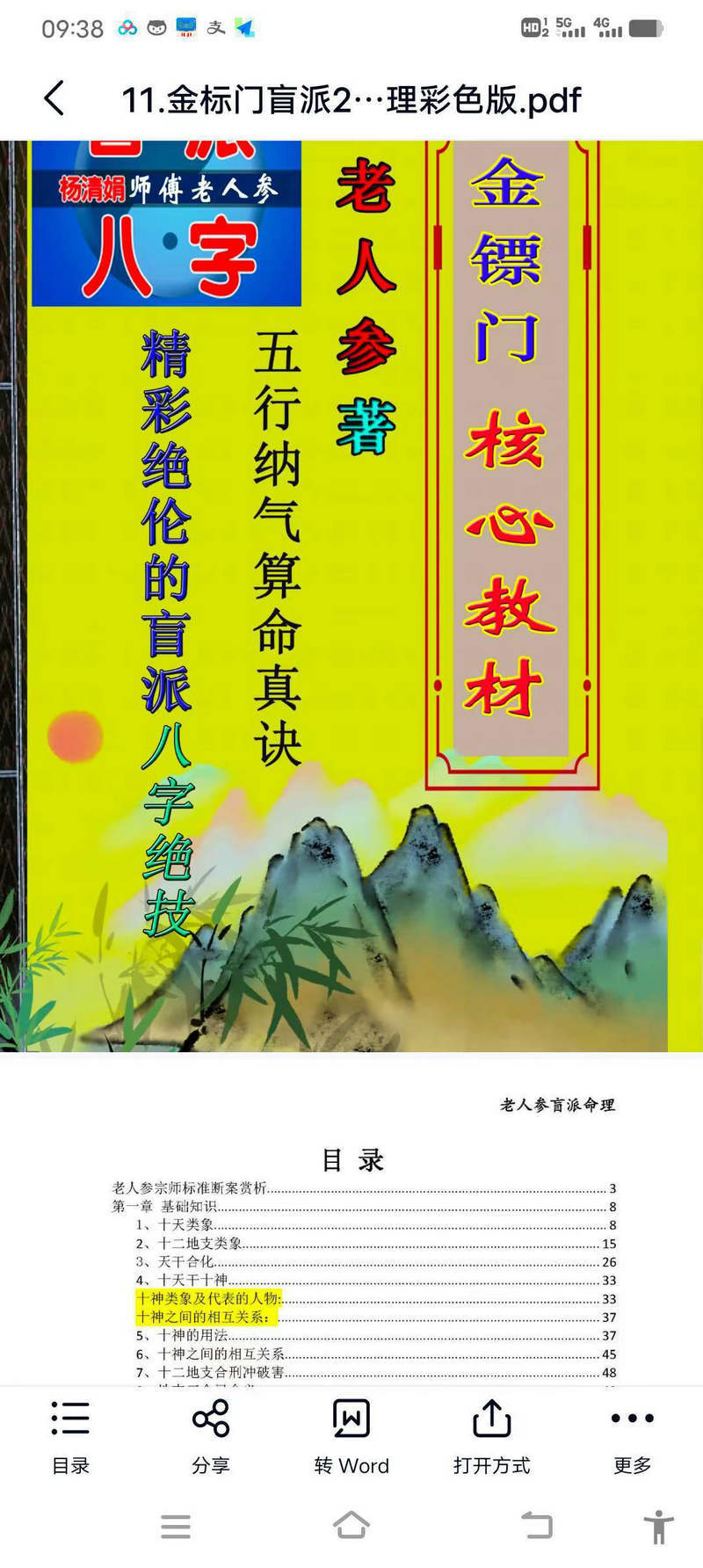 瞎子算命之金镖门老人参盲派八字