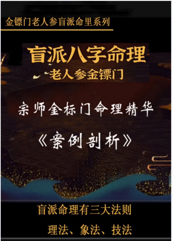 瞎子算命之金镖门老人参盲派八字