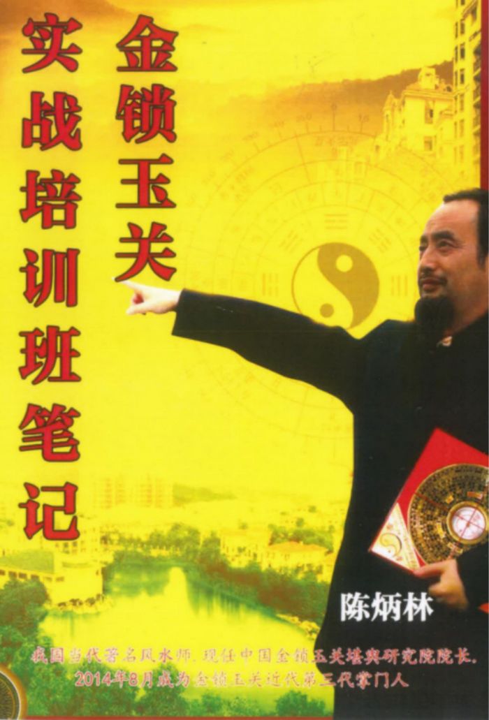 过路阴阳陈炳林徒弟金锁玉关风水