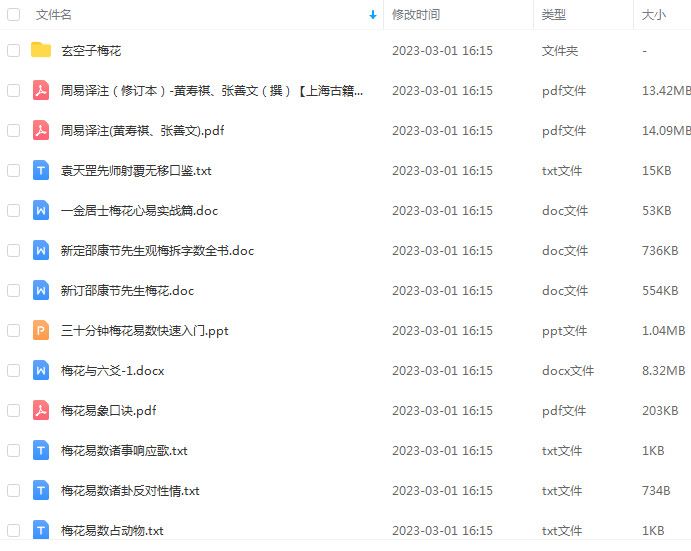 梅花易数入门合集100个文件