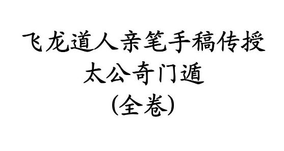 太公奇门奇门遁甲入门