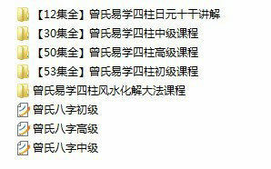 四柱预测之曾氏易学命理择日风水合集