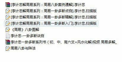六爻占卜李计忠老师精品视频300多集