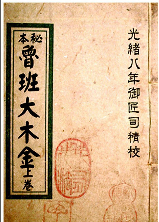 鲁班尺鲁班经鲁班书