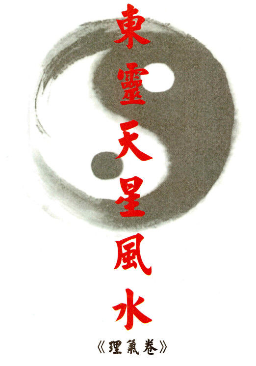 风水寻龙点穴东灵易占形峦风水精华171集