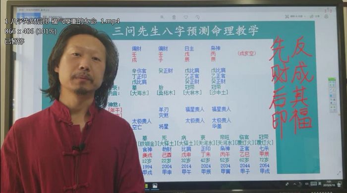 八字命理学之三问先生八字课程89集视频