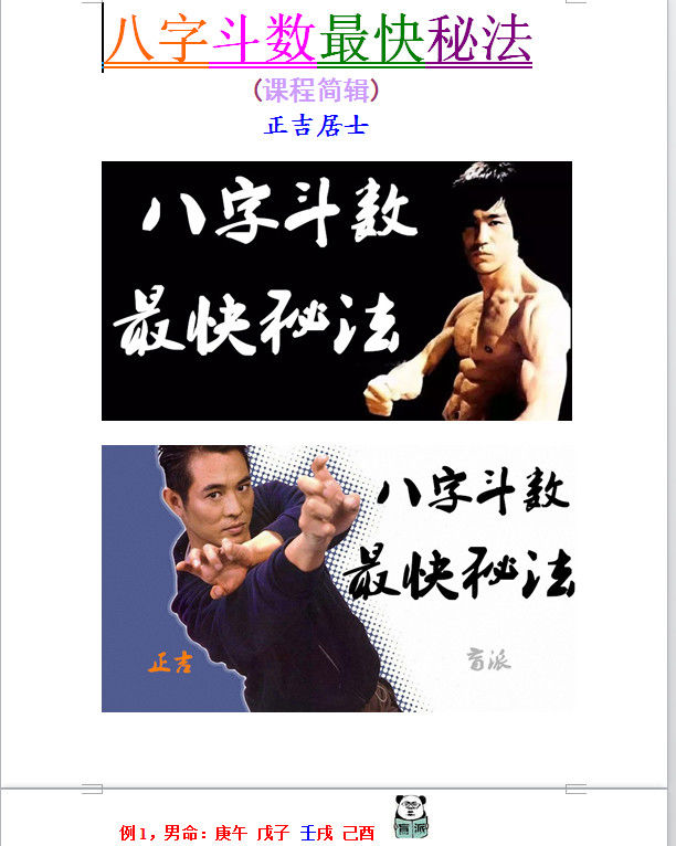 盲派看八字之正吉居士绝密资料