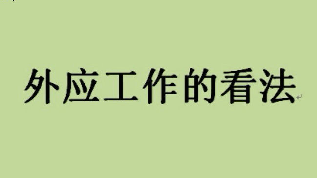 易学占卜外应预测视频12集