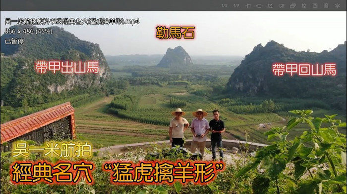 风水宝地吴一米风水考察视频47集