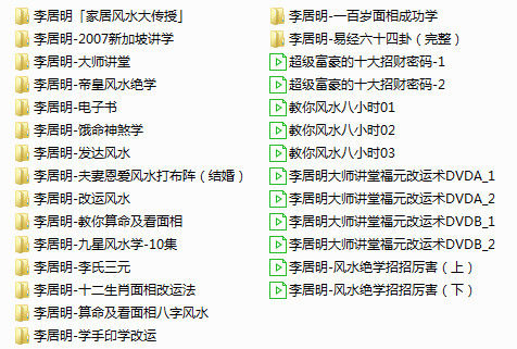 李居明风水资料大全