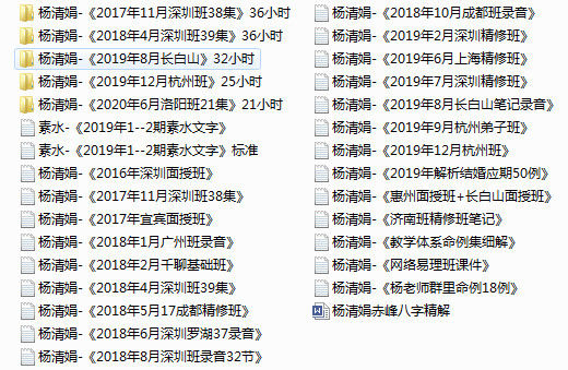 盲派命理名师杨清娟老师课程集