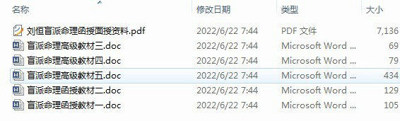 盲派八字刘恒函授面授资料