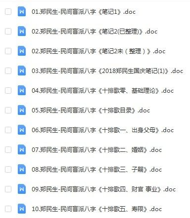 盲派命理精华郑民生郑公命理！