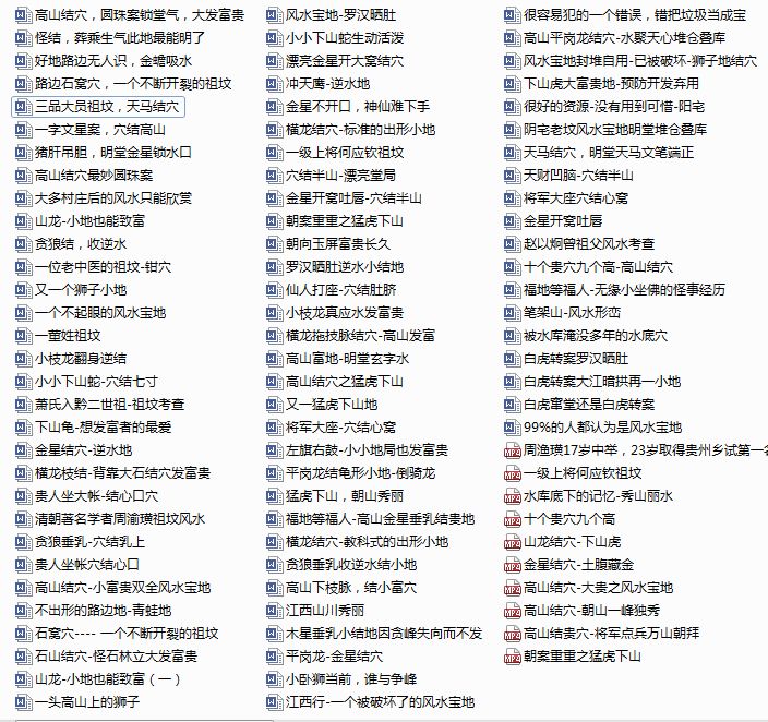 风水宝地明觉易行寻龙点穴91个文件