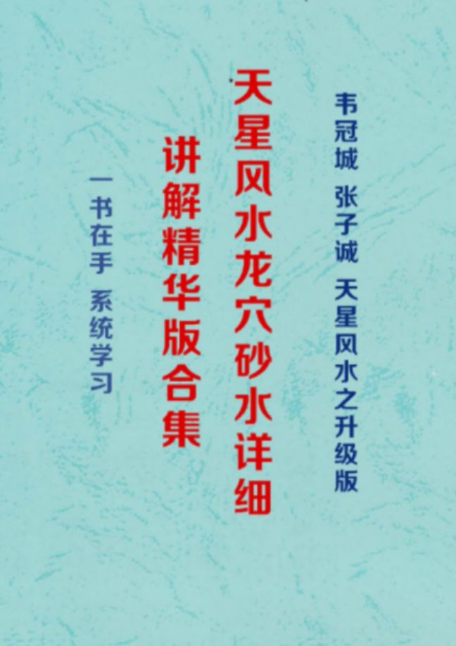天星风水韦冠城现场视频427集