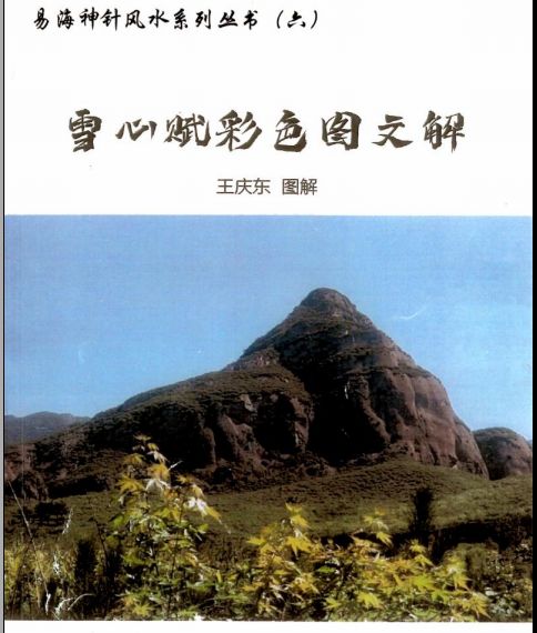 易经风水学入门易海神针国学院-雪心赋彩色图文解