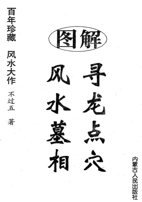 坟地风水不过五-图解寻龙点穴风水墓相