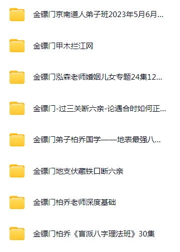 金镖门全套资料盲派命理金镖门《内部京南徒带过三关用神点一通！