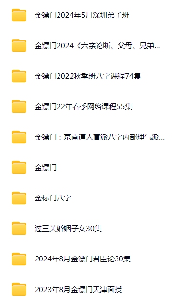 金镖门全套资料盲派命理金镖门《内部京南徒带过三关用神点一通！