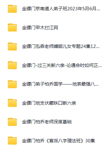 金镖门全套资料盲派命理金镖门《内部京南徒带过三关用神点一通！