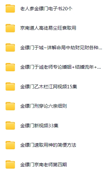 金镖门全套资料盲派命理金镖门《内部京南徒带过三关用神点一通！