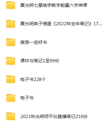 四柱预测夏光明《四柱八字大师班》83集夏光明全集