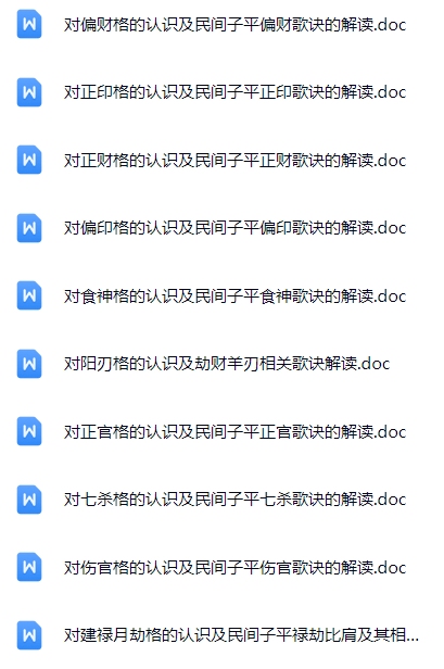 王建辉-民间子平八字十神口诀文字资料
