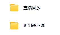 阴阳辩证师